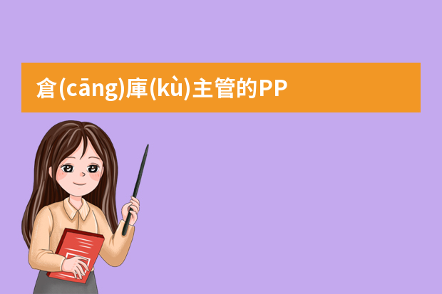 倉(cāng)庫(kù)主管的PPT周報(bào)表應(yīng)該具備些什么內(nèi)容？